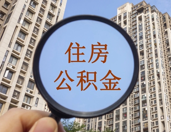 公积金贷款的额度是怎么算的-赵县公积金代办平台